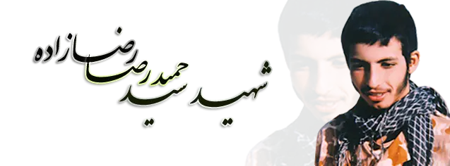 شهید رضازاده, شهید سید حمیدرضا رضازاده شهید رضازاده, شهید سید حمیدرضا رضازاده