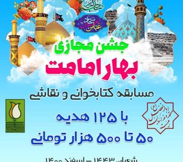 بهار امامت مسابقه مجازی اعیاد شعبانیه 1400