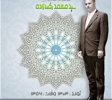 حاج سید محمد رضازاده