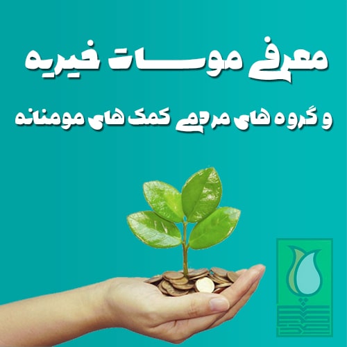 لیست موسسات خیریه شیراز