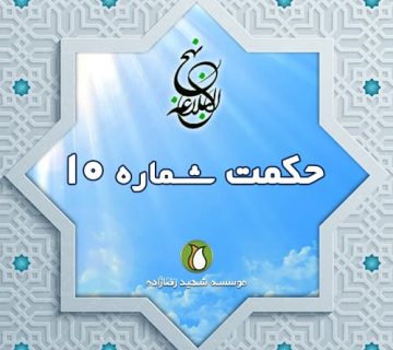 حکمت 10 نهج البلاغه با ترجمه فارسی