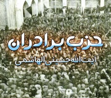 حزب برادران نشریه فضیلت آیت الله حسینی الهاشمی