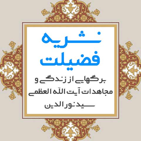 نشریه-فضیلت-آیت-الله-حسینی-الهاشمی