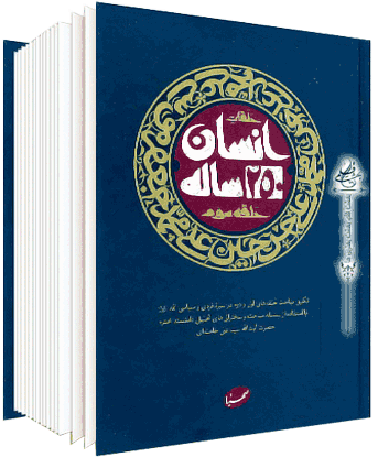 کتاب انسان 250 ساله امام حسین