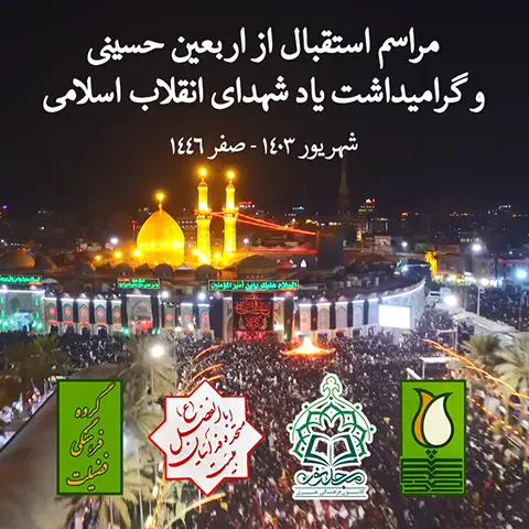 تیزر مراسم استقبال از اربعین 1403