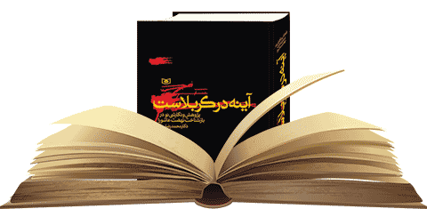 کتاب-آینه-در-کربلاست-معرفی