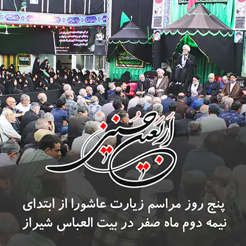 مراسم زیارت عاشورا در بیت العباس شیراز شهریور 1402