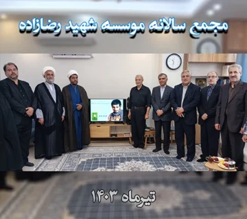 مجمع سالانه موسسه شهید رضازاده 1403