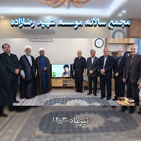 مجمع سالانه موسسه شهید رضازاده 1403