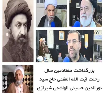 هفتادمین-سال-رحلت-آیت-الله-سید-نورالدین-حسینی-الهاشمی-شیرازی