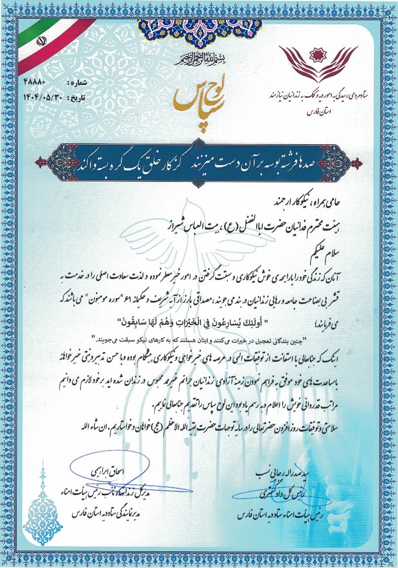 لوح تقدیر آزادی 35 زندانی جرائم غیر عمد مالی به برکت برگزاری ایام اربعین 1447