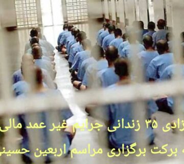 آزادی زندانیان جرائم غیر عمد