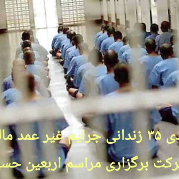 IMG-20251030-WA0001 آزادی زندانیان جرائم غیر عمد