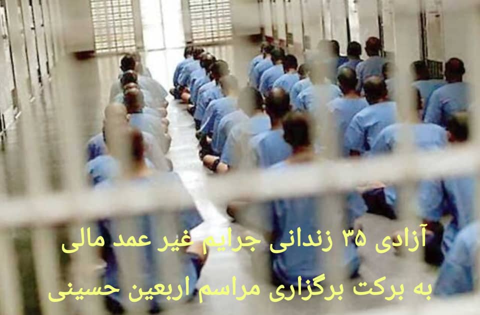 آزادی زندانیان جرائم غیر عمد