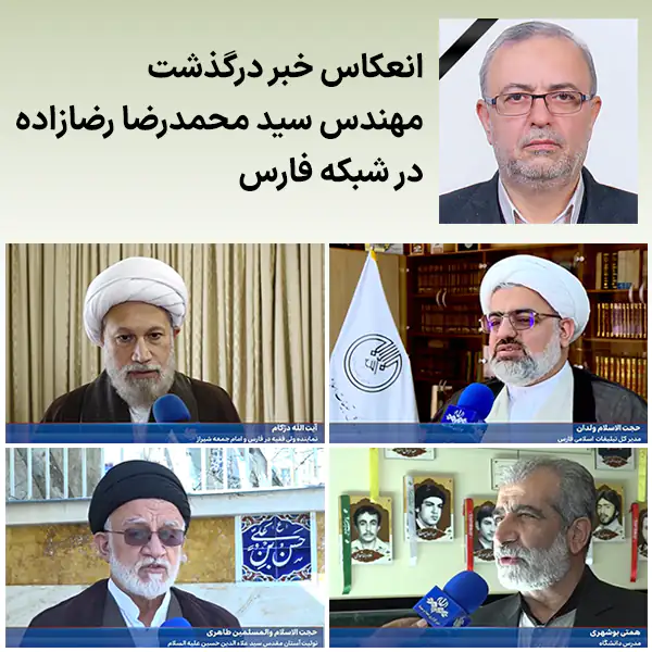 انعکاس خبر درگذشت مهندس سید محمدرضا رضازاده